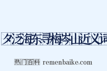 夕泛海东寻梅岑山近义词是什么意思的图片